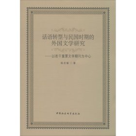 话语转型与民国时期的外国文学研究：以若干重要文学期刊为中心