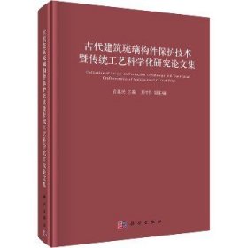 古代建筑琉璃构件保护技术暨传统工艺科学化研究论文集