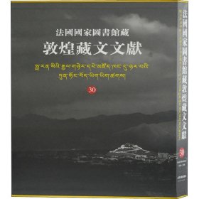 法国国家图书馆藏敦煌藏文文献 30 上海古籍出版社