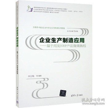 互联网+制造企业信息化应用微课系列教程·企业生产制造应用:基于用友ERP产品微课教程