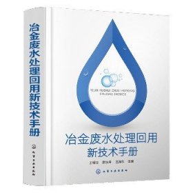 冶金废水处理回用新技术手册 化学工业出版社