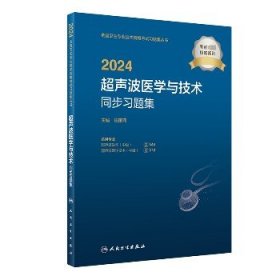 2024超声波医学与技术同步习题集