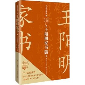 王阳明家书（名人家书典藏系列）