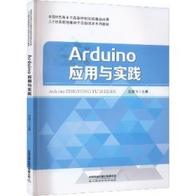 Arduino应用与实践