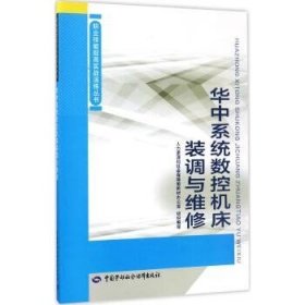 华中系统数控机床装调与维修 中国劳动社会保障出版社