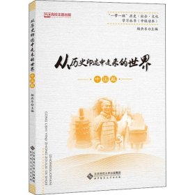 从历史印迹中走来的世界（中国篇）/“一带一路”历史·社会·文化学习丛书