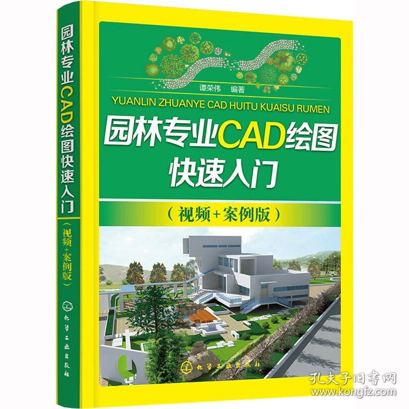 园林专业CAD绘图快速入门(视频+案例版) 化学工业出版社