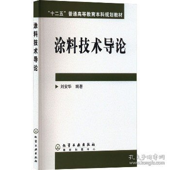 涂料技术导论 化学工业出版社