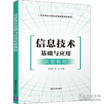 信息技术基础与应用实验教程 清华大学出版社