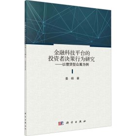 金融科技平台的投资者决策行为研究——以借贷型众筹为例