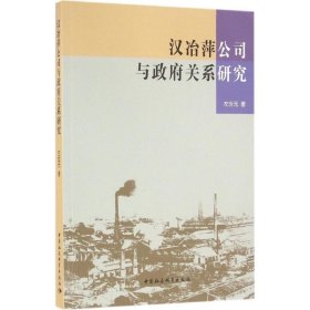 汉冶萍公司与政府关系研究