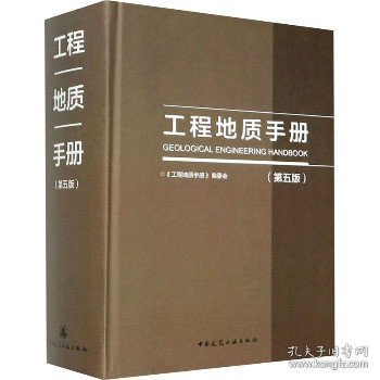 工程地质手册(第五版)