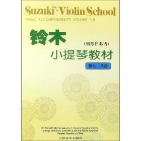 铃木小提琴教材（钢琴伴奏谱）（第7、8册）