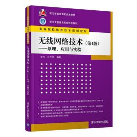 无线网络技术(第4版)——原理、应用与实验