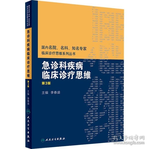 国内名院、名科、知名专家临床诊疗思维系列丛书——急诊科疾病临床诊疗思维（第3版）