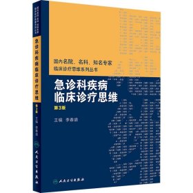 国内名院、名科、知名专家临床诊疗思维系列丛书——急诊科疾病临床诊疗思维（第3版）