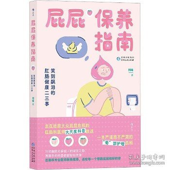 屁屁保养指南：笑到飙泪的肛肠健康二三事