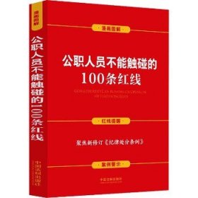 公职人员不能触碰的100条红线 中国法制出版社