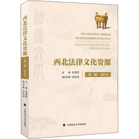 西北法律文化资源(第3辑·2019) 中国政法大学出版社