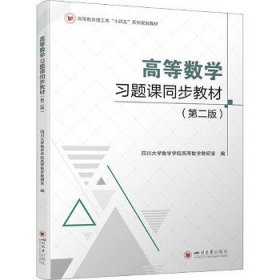 高等数学习题课同步教材（第二版）