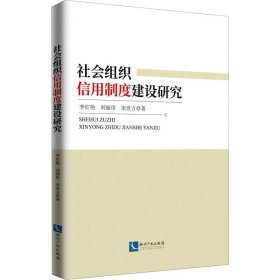 社会组织信用制度建设研究