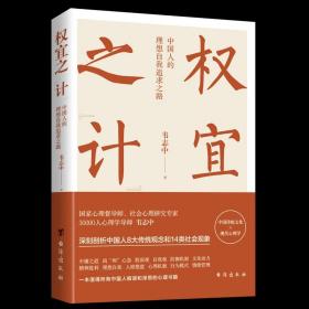 权宜之"计":中国人的理想自我追求之路 台海出版社