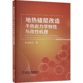 地热储层改造干热岩力学特性与改性机理 冶金工业出版社