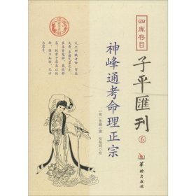 四库存目子平汇刊6：神峰通考命理正宗