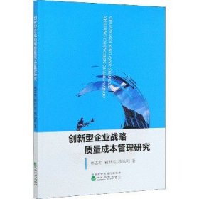 创新型企业战略质量成本管理研究