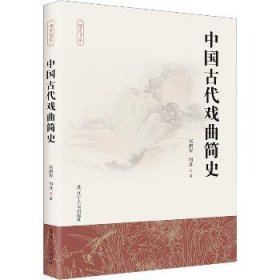 中国古代戏曲简史 辽宁人民出版社