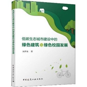 低碳生态城市建设中的绿色建筑与绿色校园发展