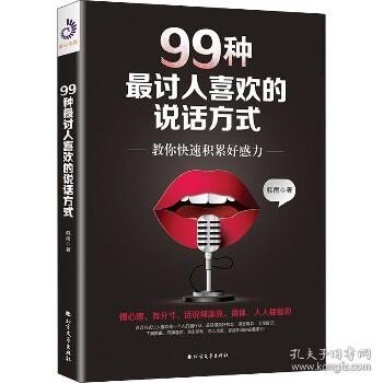 99种最讨人喜欢的说话方式：教你快速积累好感力