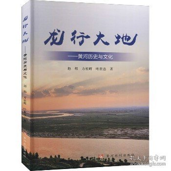 龙行大地：黄河历史与文化