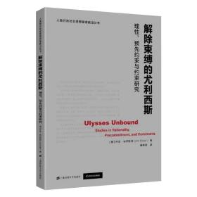 解除束缚的尤利西斯 理性、预先约束与约束研究 上海财经大学出版社