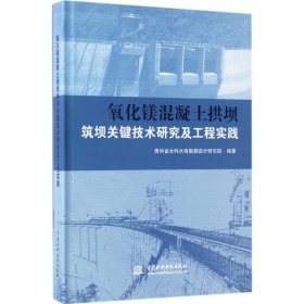 氧化镁混凝土拱坝筑坝关键技术研究及工程实践