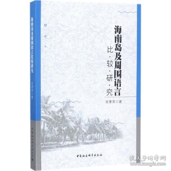 海南岛及周围语言比较研究