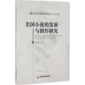 美国小说的发展与创作研究