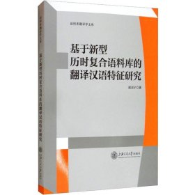 基于新型历时复合语料库的翻译汉语特征研究