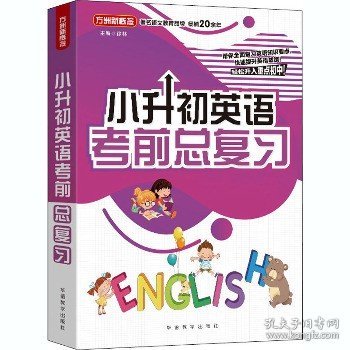 小升初英语考前总复习2021年修订版小考专用讲练结合巩固提升