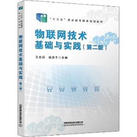 物联网技术基础与实践（第二版）