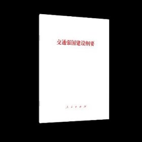 交通强国建设纲要 人民出版社