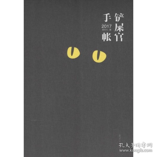 铲屎官手帐 2017：一本专为铲屎官与猫主子打造日历兼手帐