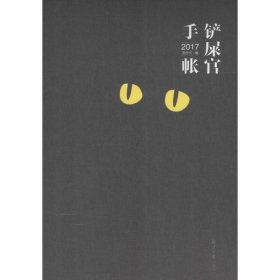 铲屎官手帐 2017：一本专为铲屎官与猫主子打造日历兼手帐