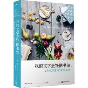 我的文学烹饪图书馆：复刻故事里的100道美食（精装）