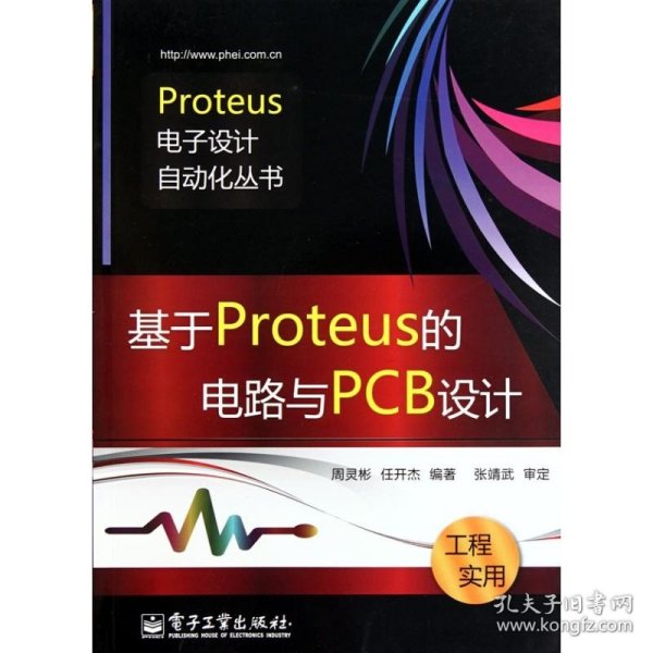 基于Proteus的电路与PCB设计 电子工业出版社