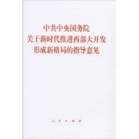 中共中央国务院关于新时代推进西部大开发形成新格局的指导意见 人民出版社