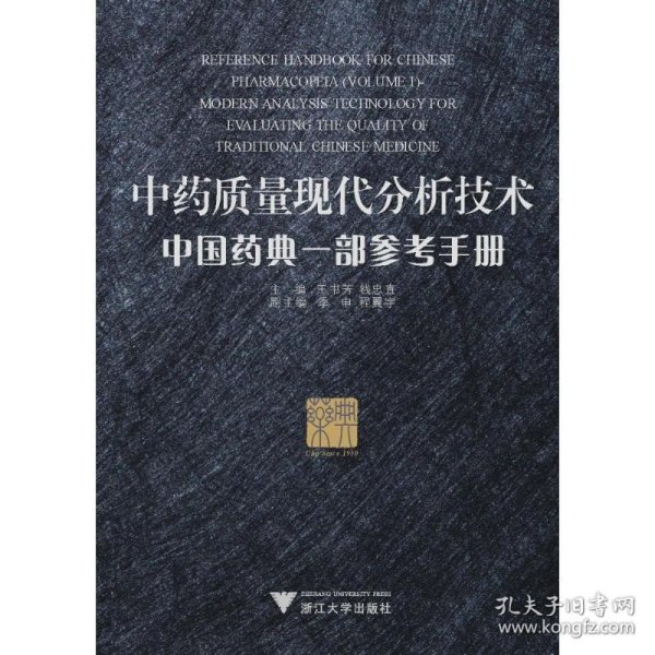 中药质量现代分析技术.中国药典一部参考手册 浙江大学出版社