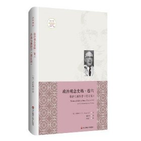 革命与新科学(修订版)/政治观念史稿(卷6) 华东师范大学出版社
