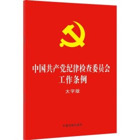 中国共产党纪律检查委员会工作条例 大字版 中国法制出版社