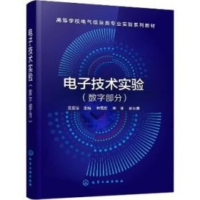 电子技术实验(数字部分) 化学工业出版社